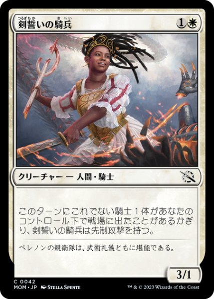 画像1: 【JPN】剣誓いの騎兵/Swordsworn Cavalier[MTG_MOM_0042C] (1)