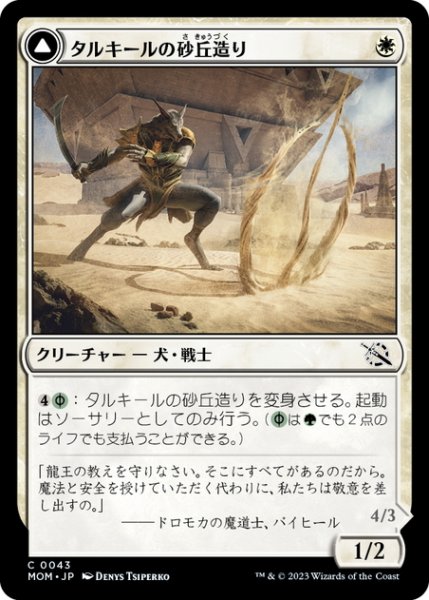 画像1: 【JPN】タルキールの砂丘造り//つややかな砂丘踏み/Tarkir Duneshaper//Burnished Dunestomper[MTG_MOM_0043C] (1)