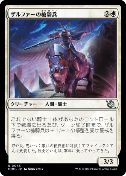 画像1: 【JPN】ザルファーの槍騎兵/Zhalfirin Lancer[MTG_MOM_0045U] (1)