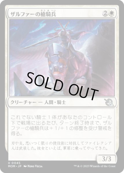 画像1: 【JPN】★Foil★ザルファーの槍騎兵/Zhalfirin Lancer[MTG_MOM_0045U] (1)