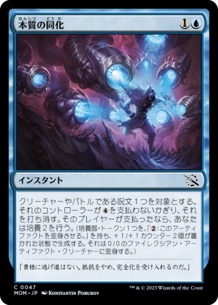 画像1: 【JPN】本質の同化/Assimilate Essence[MTG_MOM_0047C] (1)