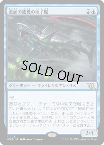 画像1: 【JPN】金属の徒党の種子鮫/Chrome Host Seedshark[MTG_MOM_0051R] (1)