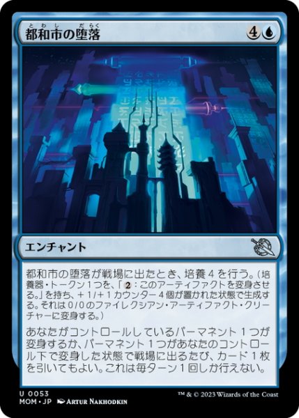 画像1: 【JPN】都和市の堕落/Corruption of Towashi[MTG_MOM_0053U] (1)