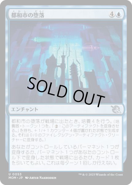 画像1: 【JPN】★Foil★都和市の堕落/Corruption of Towashi[MTG_MOM_0053U] (1)