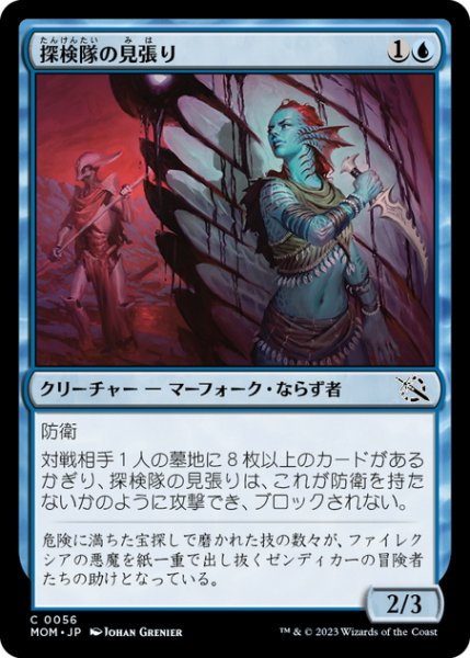 画像1: 【JPN】探検隊の見張り/Expedition Lookout[MTG_MOM_0056C] (1)