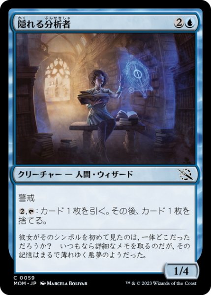 画像1: 【JPN】隠れる分析者/Furtive Analyst[MTG_MOM_0059C] (1)