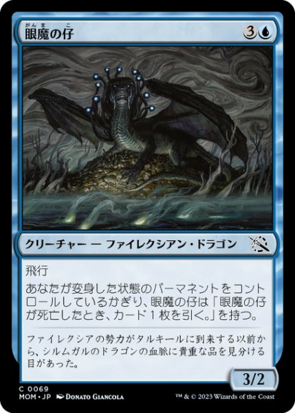 画像1: 【JPN】眼魔の仔/Oculus Whelp[MTG_MOM_0069C] (1)