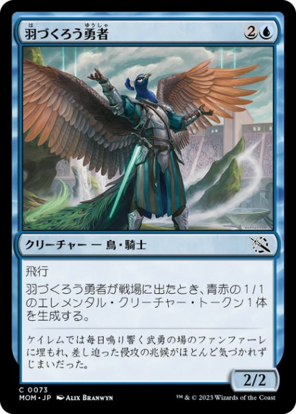 画像1: 【JPN】羽づくろう勇者/Preening Champion[MTG_MOM_0073C] (1)