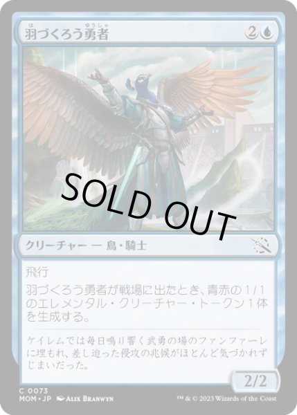 画像1: 【JPN】★Foil★羽づくろう勇者/Preening Champion[MTG_MOM_0073C] (1)