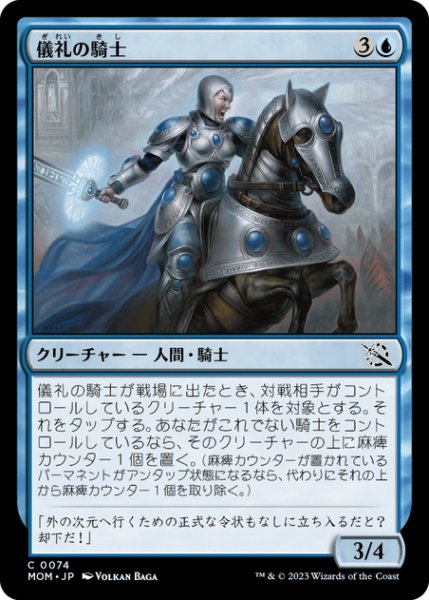 画像1: 【JPN】儀礼の騎士/Protocol Knight[MTG_MOM_0074C] (1)