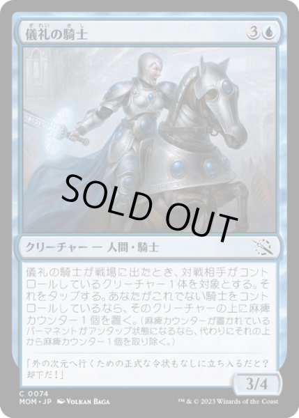 画像1: 【JPN】★Foil★儀礼の騎士/Protocol Knight[MTG_MOM_0074C] (1)