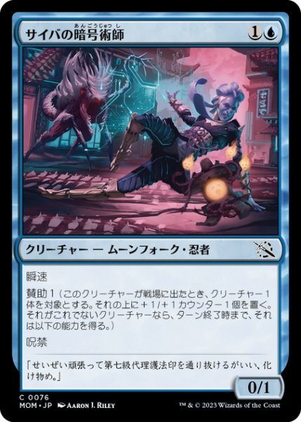 画像1: 【JPN】サイバの暗号術師/Saiba Cryptomancer[MTG_MOM_0076C] (1)