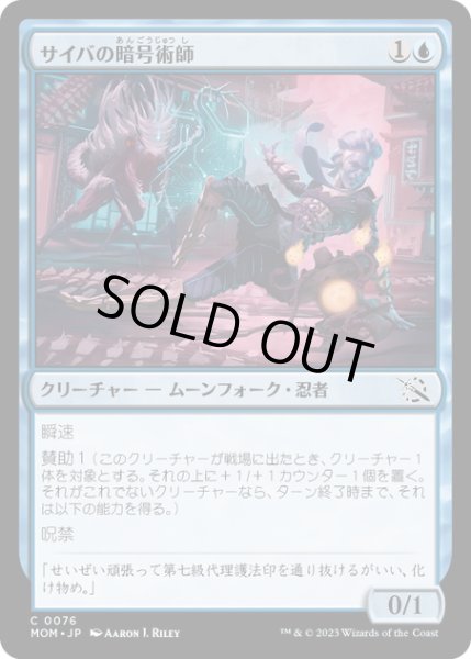 画像1: 【JPN】★Foil★サイバの暗号術師/Saiba Cryptomancer[MTG_MOM_0076C] (1)