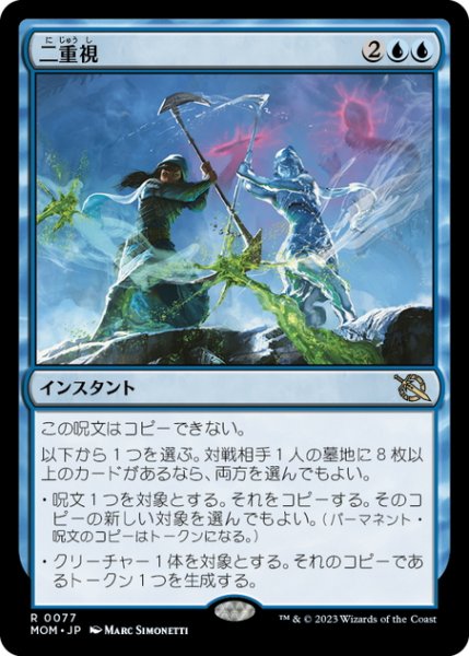 画像1: 【JPN】二重視/See Double[MTG_MOM_0077R] (1)