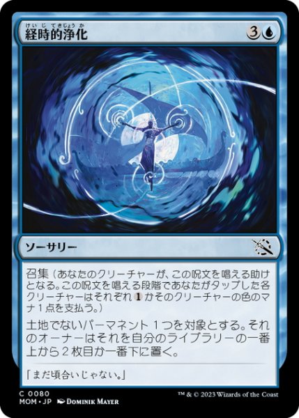 画像1: 【JPN】経時的浄化/Temporal Cleansing[MTG_MOM_0080C] (1)