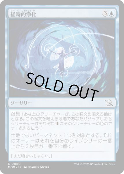 画像1: 【JPN】★Foil★経時的浄化/Temporal Cleansing[MTG_MOM_0080C] (1)