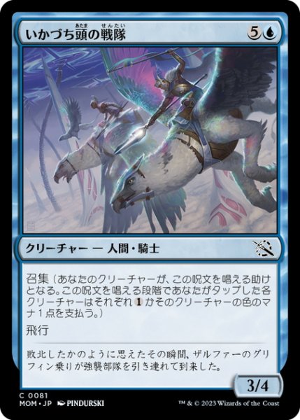 画像1: 【JPN】いかづち頭の戦隊/Thunderhead Squadron[MTG_MOM_0081C] (1)