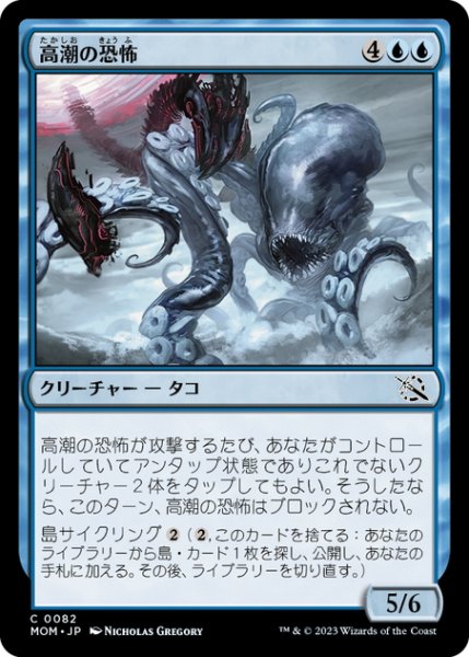 画像1: 【JPN】高潮の恐怖/Tidal Terror[MTG_MOM_0082C] (1)