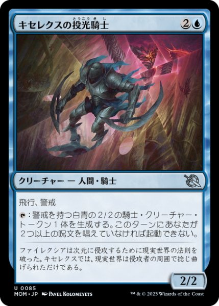 画像1: 【JPN】キセレクスの投光騎士/Xerex Strobe-Knight[MTG_MOM_0085U] (1)