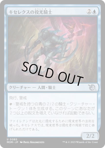 画像1: 【JPN】★Foil★キセレクスの投光騎士/Xerex Strobe-Knight[MTG_MOM_0085U] (1)