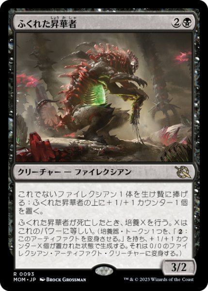 画像1: 【JPN】ふくれた昇華者/Bloated Processor[MTG_MOM_0093R] (1)