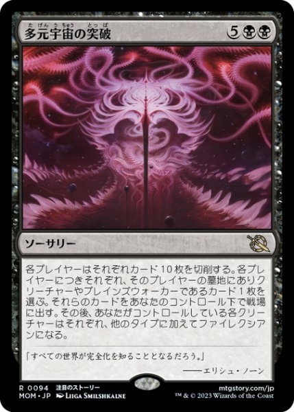 画像1: 【JPN】多元宇宙の突破/Breach the Multiverse[MTG_MOM_0094R] (1)