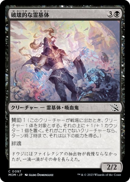 画像1: 【JPN】破壊的な霊基体/Consuming Aetherborn[MTG_MOM_0097C] (1)