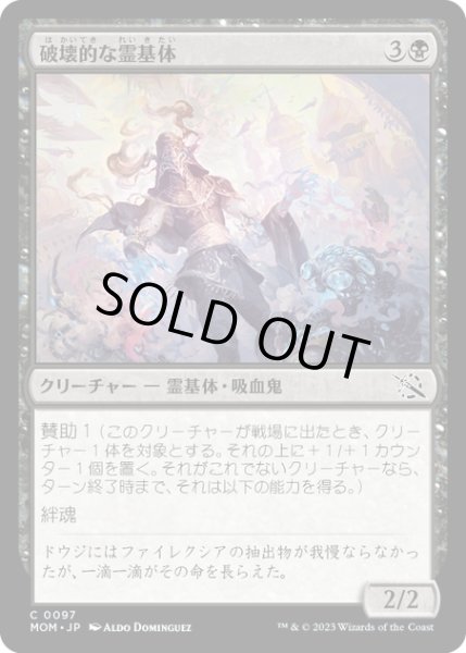 画像1: 【JPN】★Foil★破壊的な霊基体/Consuming Aetherborn[MTG_MOM_0097C] (1)