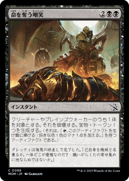 画像1: 【JPN】命を奪う嘲笑/Deadly Derision[MTG_MOM_0099C] (1)