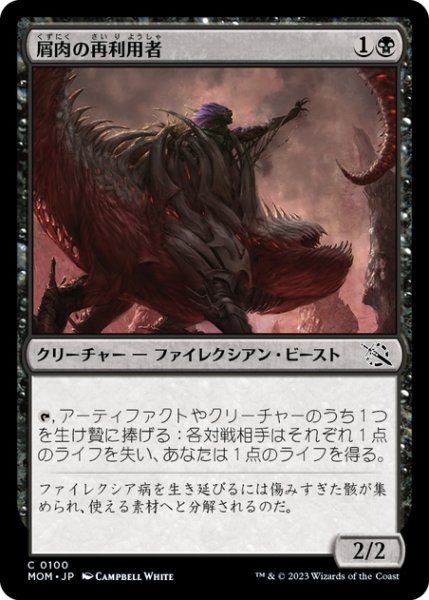 画像1: 【JPN】屑肉の再利用者/Dreg Recycler[MTG_MOM_0100C] (1)