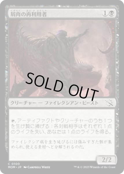 画像1: 【JPN】★Foil★屑肉の再利用者/Dreg Recycler[MTG_MOM_0100C] (1)