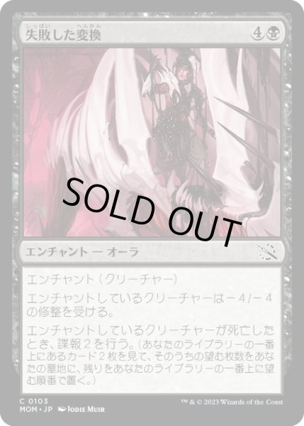 画像1: 【JPN】★Foil★失敗した変換/Failed Conversion[MTG_MOM_0103C] (1)