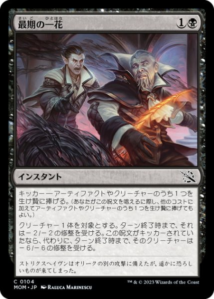 画像1: 【JPN】最期の一花/Final Flourish[MTG_MOM_0104C] (1)