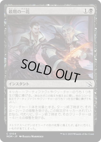 画像1: 【JPN】★Foil★最期の一花/Final Flourish[MTG_MOM_0104C] (1)