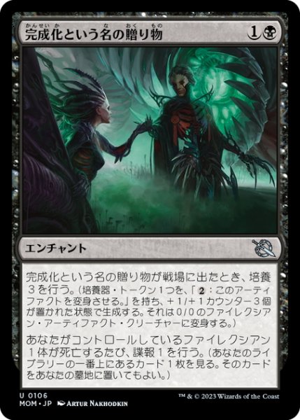 画像1: 【JPN】完成化という名の贈り物/Gift of Compleation[MTG_MOM_0106U] (1)