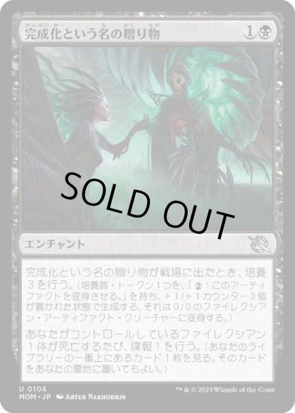 画像1: 【JPN】★Foil★完成化という名の贈り物/Gift of Compleation[MTG_MOM_0106U] (1)