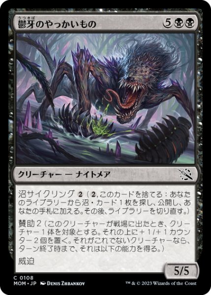 画像1: 【JPN】鬱牙のやっかいもの/Gloomfang Mauler[MTG_MOM_0108C] (1)