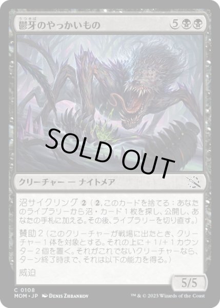 画像1: 【JPN】★Foil★鬱牙のやっかいもの/Gloomfang Mauler[MTG_MOM_0108C] (1)