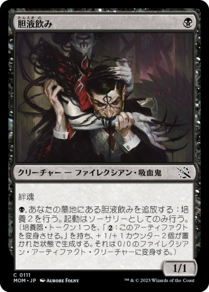 画像1: 【JPN】胆液飲み/Ichor Drinker[MTG_MOM_0111C] (1)