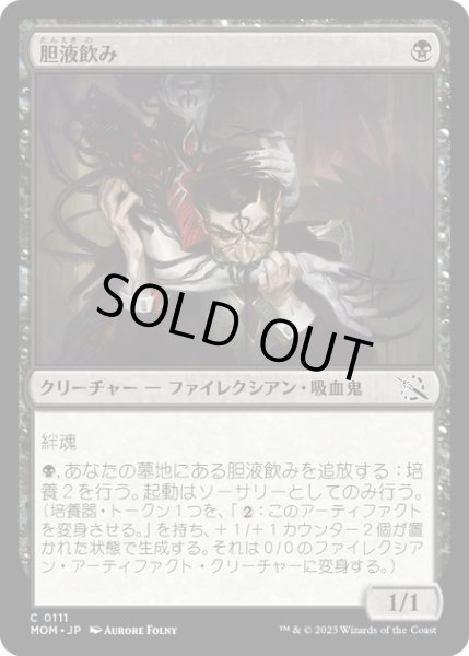 画像1: 【JPN】★Foil★胆液飲み/Ichor Drinker[MTG_MOM_0111C] (1)