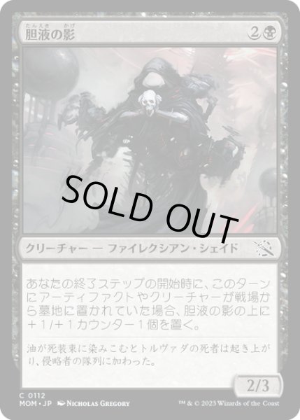 画像1: 【JPN】★Foil★胆液の影/Ichor Shade[MTG_MOM_0112C] (1)