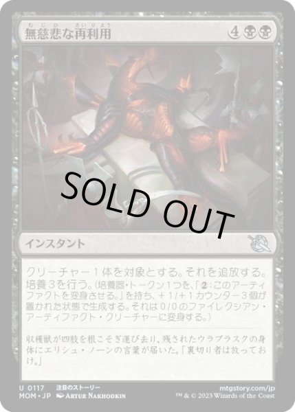 画像1: 【JPN】★Foil★無慈悲な再利用/Merciless Repurposing[MTG_MOM_0117U] (1)