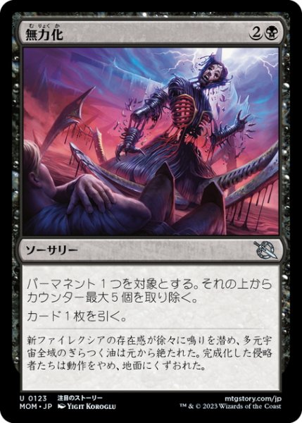 画像1: 【JPN】無力化/Render Inert[MTG_MOM_0123U] (1)