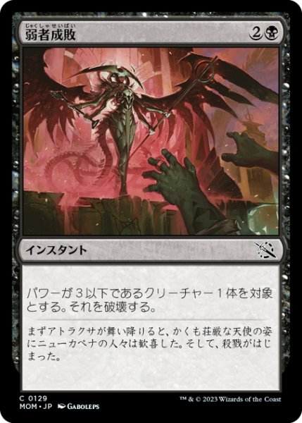 画像1: 【JPN】弱者成敗/Vanquish the Weak[MTG_MOM_0129C] (1)