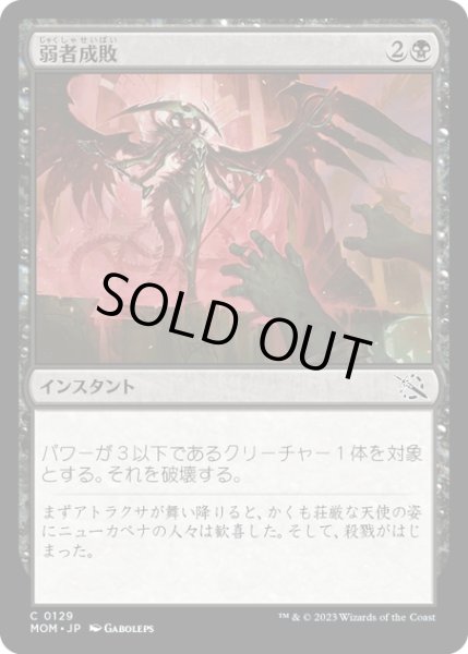 画像1: 【JPN】★Foil★弱者成敗/Vanquish the Weak[MTG_MOM_0129C] (1)