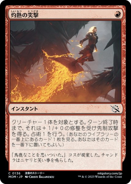 画像1: 【JPN】灼熱の突撃/Coming In Hot[MTG_MOM_0136C] (1)