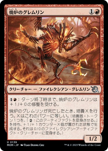 画像1: 【JPN】焼炉のグレムリン/Furnace Gremlin[MTG_MOM_0139U] (1)