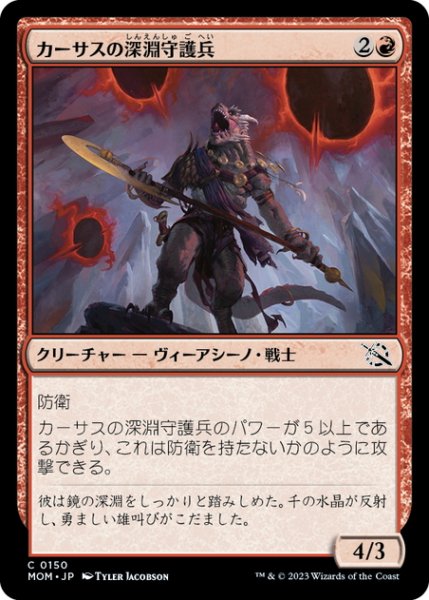 画像1: 【JPN】カーサスの深淵守護兵/Karsus Depthguard[MTG_MOM_0150C] (1)