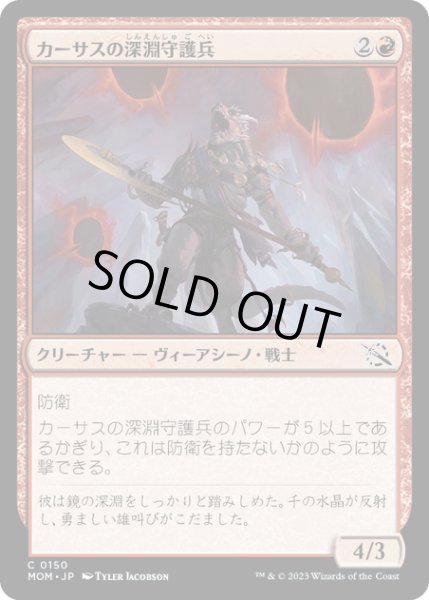 画像1: 【JPN】★Foil★カーサスの深淵守護兵/Karsus Depthguard[MTG_MOM_0150C] (1)