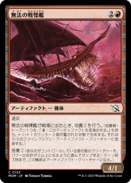 画像1: 【JPN】無法の戦慄艦/Marauding Dreadship[MTG_MOM_0153C] (1)